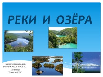 Реки и озёра. презентация к уроку по окружающему миру (2 класс) по теме