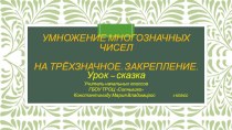 Презентация к уроку Математики 4 класс. Тема: Умножение многозначных чисел на трёхзначное. Закрепление. презентация к уроку по математике (4 класс)