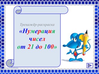 Тренажёр-раскраска Нумерация чисел от 21 до 100 презентация к уроку по математике