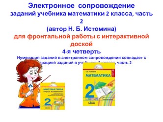 Электронное сопровождение заданий учебника математики 2 класса, часть 2 (автор Н. Б. Истомина)для фронтальной работы с интерактивной доской 4-я четверть презентация урока для интерактивной доски по математике (2 класс)