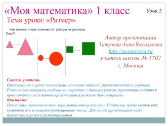 Математика. 1 класс. Урок 3. Размер презентация к уроку по математике (1 класс) по теме