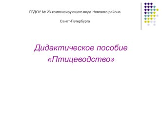 Птицеводство. презентация к уроку по окружающему миру (старшая группа)