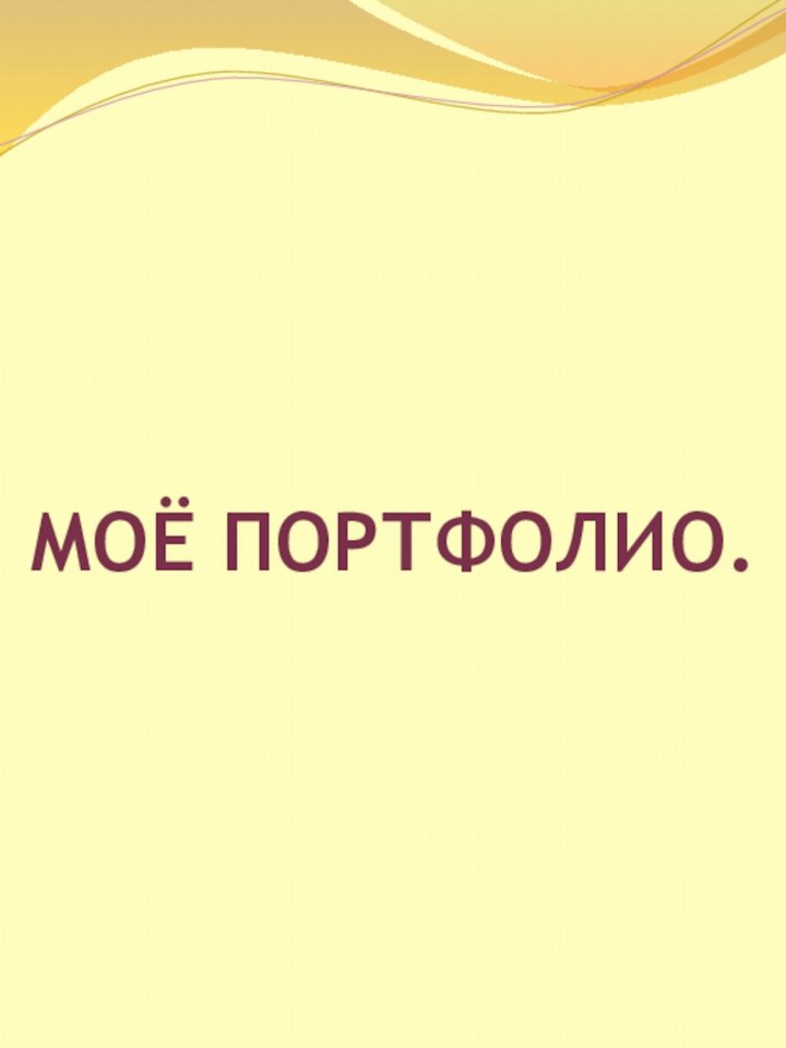 Моё портфолио.