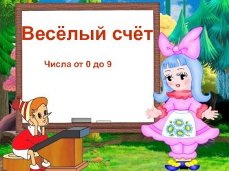 Веселый счет презентация к уроку по математике (1 класс)