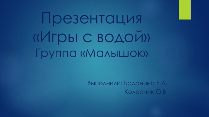 Презентация «Игры с водой» Группа «Малышок»