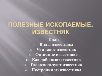 Презентация по окружающему миру 4 классУМК Гармония Полезные ископаемые. Известняк презентация к уроку по окружающему миру (4 класс)