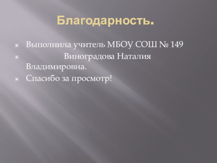 Благодарность.Выполнила учитель МБОУ СОШ № 149