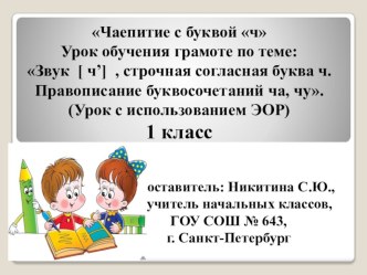 Чаепитие с буквой ч презентация к уроку по чтению (1 класс)