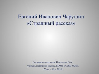 Евгений Иванович Чарушин презентация к уроку по чтению (2 класс)