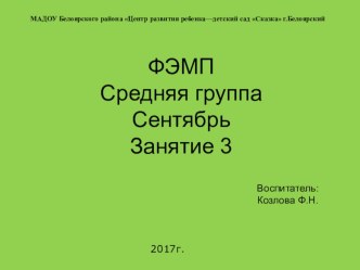 ФЭМП_средняя группа Сентябрь_занятие 3_для ИД презентация к уроку по математике (средняя группа) по теме