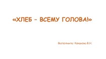 Беседа Хлеб всему голова! учебно-методический материал по окружающему миру (старшая группа)