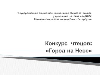 Конкурс чтецов Город на Неве презентация к уроку по развитию речи (подготовительная группа)