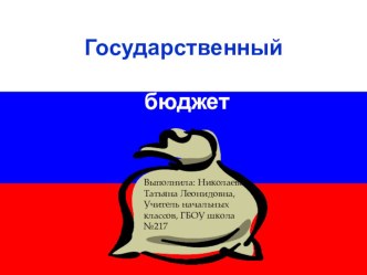 Государственный бюджет презентация к уроку по окружающему миру (3 класс)