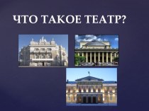 презентация Что такое театр? презентация