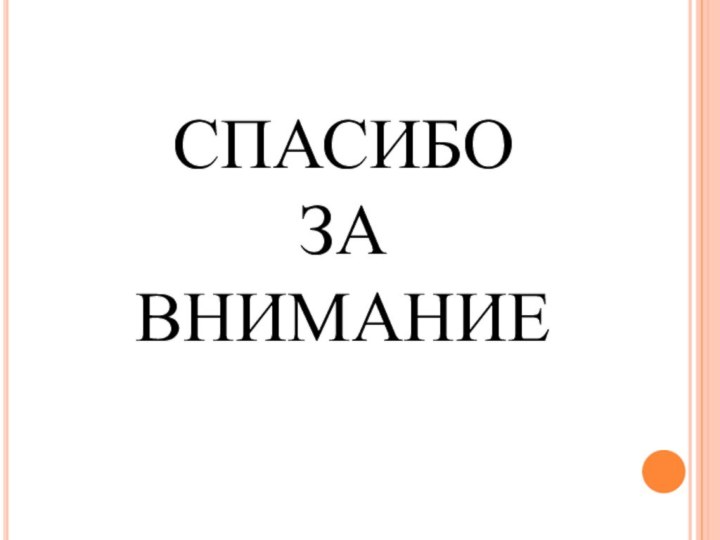 СПАСИБО ЗА ВНИМАНИЕ