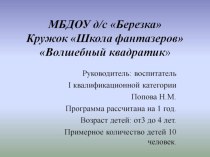 Кружок Школа фантазеров-Волшебный квадратик презентация к уроку по конструированию, ручному труду (младшая группа)