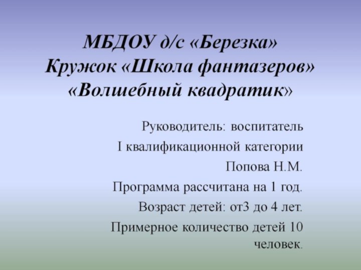 МБДОУ д/с «Березка» Кружок «Школа фантазеров» «Волшебный квадратик»