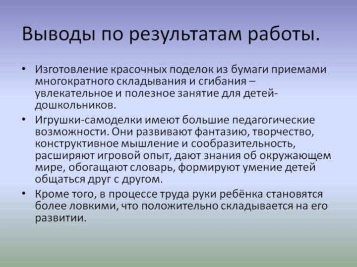 Выводы по результатам работы.