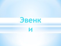 Эвенки презентация к уроку (4 класс)