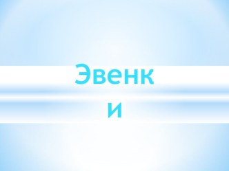 Эвенки презентация к уроку (4 класс)