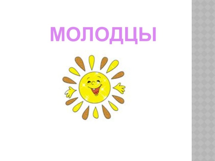 МОЛОДЦЫ