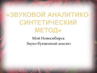 Презентация. Аналитико -синтетический метод работы с дошкольниками презентация к уроку по логопедии (старшая группа)