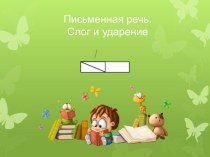 Конспект урока Письменная речь. Слог и ударение, 1 класс, Школа России + презентация презентация к уроку по чтению (1 класс)