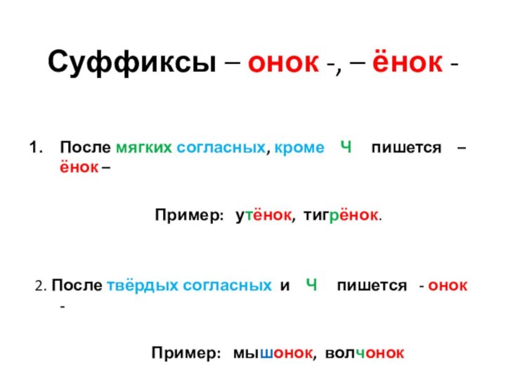 Суффиксы – онок -, – ёнок -После мягких согласных, кроме  Ч