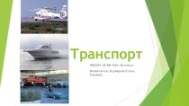 Формирование целостной картины мира Транспорт презентация к занятию по окружающему миру (средняя группа) по теме