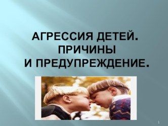 Детская агрессия консультация (1 класс)