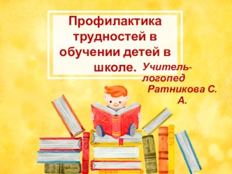 Профилактика трудностей в обучении детей в школе консультация по развитию речи (подготовительная группа) по теме