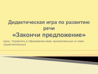 Дидактическая игра Закончи предложение материал по развитию речи (старшая группа)