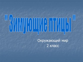 Зимующие птицы презентация к уроку по окружающему миру (2 класс)