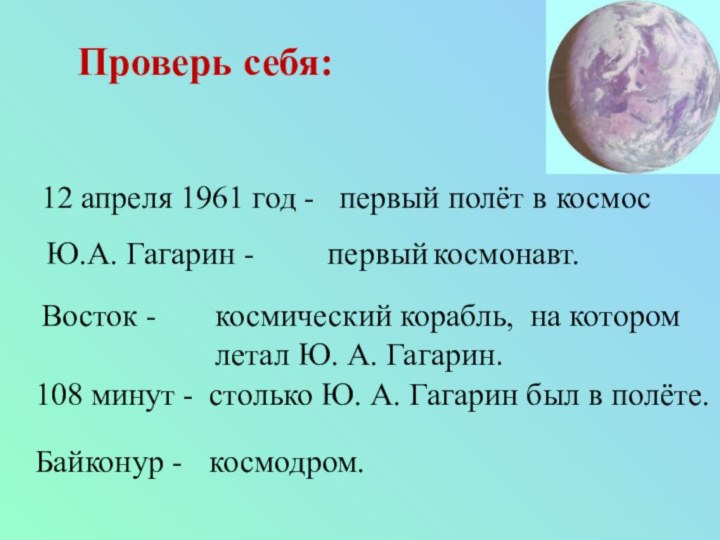 Проверь себя:12 апреля 1961 год - первый полёт в космосЮ.А. Гагарин -