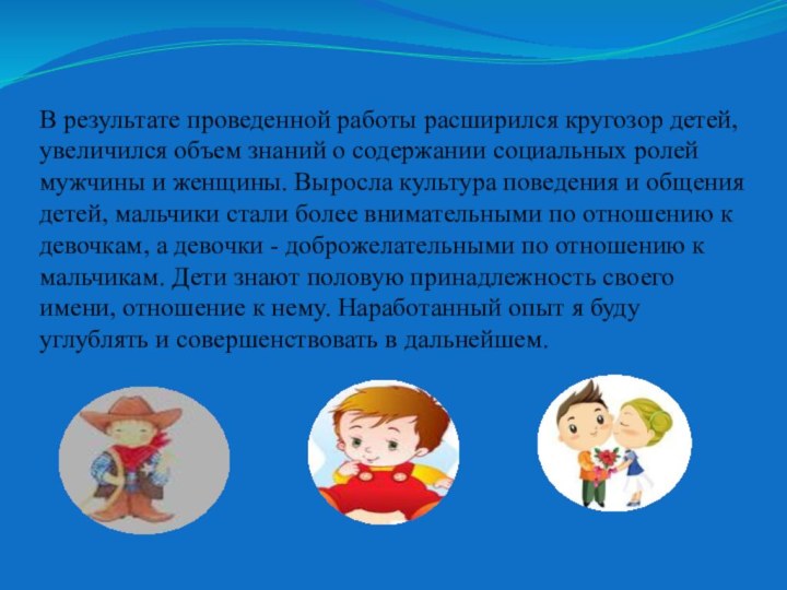 В результате проведенной работы расширился кругозор детей, увеличился объем знаний о содержании