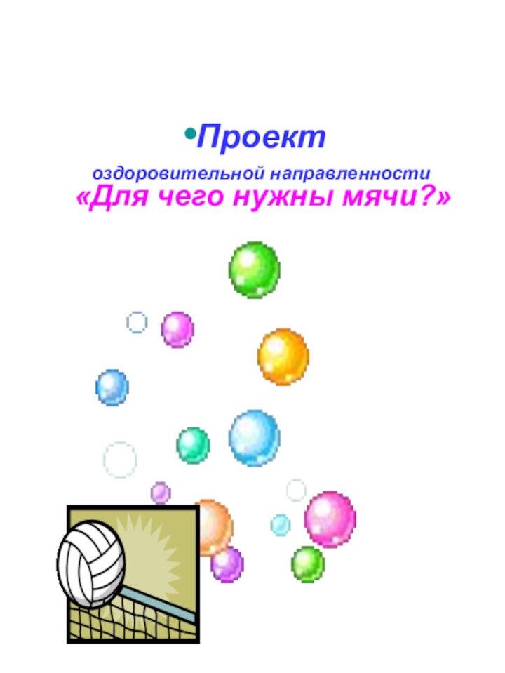 Проект оздоровительной направленности«Для чего нужны мячи?»