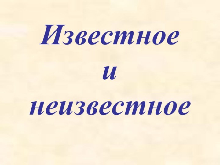 Известное  и неизвестное