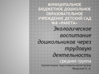 Экологическое воспитание дошкольников через трудовую деятельность презентация занятия для интерактивной доски по окружающему миру (средняя группа)