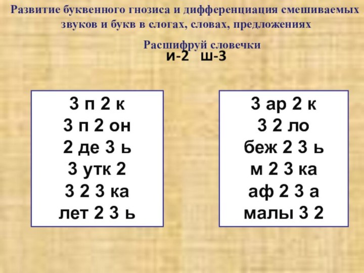 Расшифруй словечки и-2  ш-33 п 2 к3 п 2 он2 де