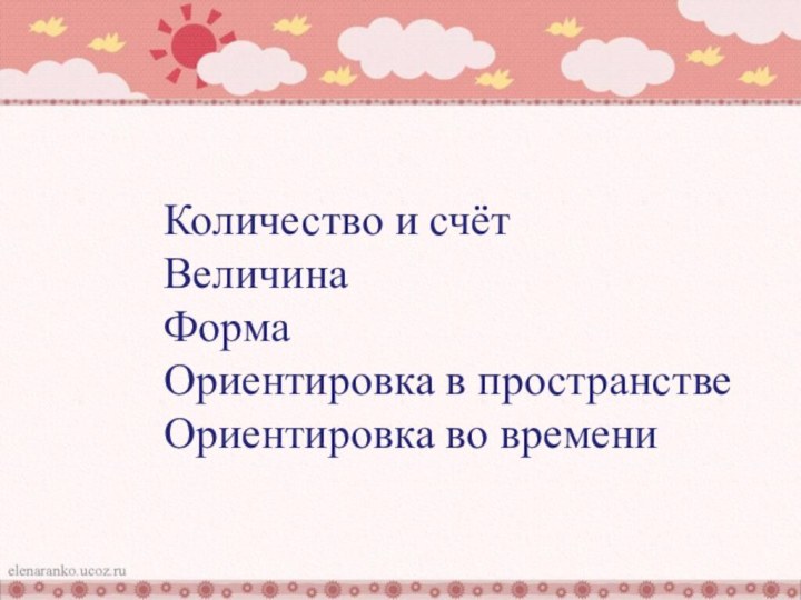 Количество и счётВеличинаФормаОриентировка в пространствеОриентировка во времени