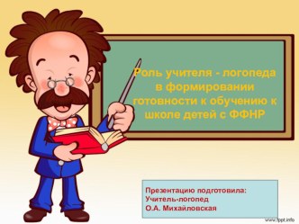 Презентация по преемственности школы и детского сада : Роль учителя - логопеда в формировании готовности к обучению к школе детей с ФФНР презентация по логопедии