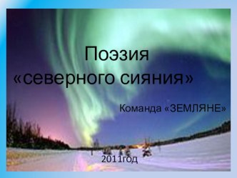 Презентация Поэзия Северного сияния презентация к уроку по теме