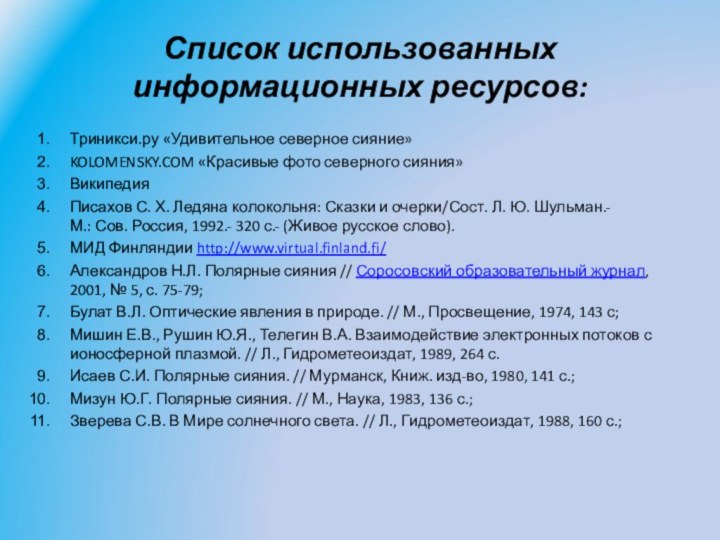 Список использованных информационных ресурсов:Триникси.ру «Удивительное северное сияние»KOLOMENSKY.COM «Красивые фото северного сияния»ВикипедияПисахов С.