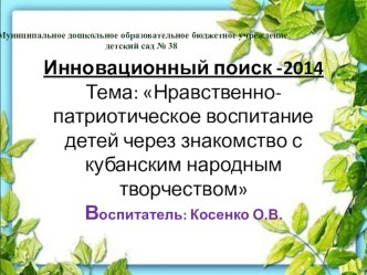 Инновационный поиск -2014Тема: Нравственно-патриотическое воспитание детей через знакомство с кубанским народным творчеством презентация к уроку (подготовительная группа)