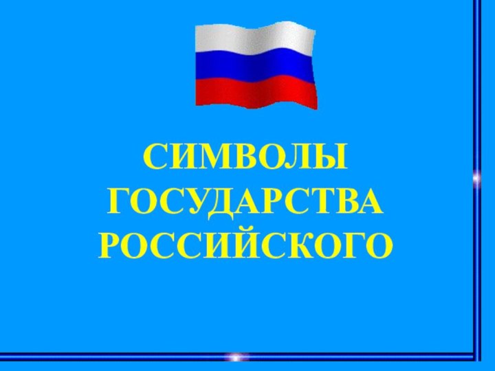 СИМВОЛЫГОСУДАРСТВА РОССИЙСКОГО