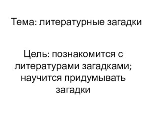 Учебно-методический комплекс по литературному чтению : Литературные загадки 2 класс школа 2100 (конспект+презентация) план-конспект урока по чтению (2 класс)