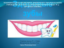 Здоровые зубы презентация к уроку (старшая группа)
