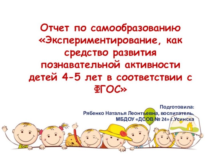 Отчет по самообразованию«Экспериментирование, как средство развития познавательной активности  детей 4-5 лет