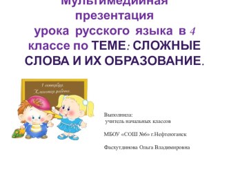 Мультимедийная презентация урока русского языка в 4 классе по теме: Сложные слова и их образование. материал по русскому языку (4 класс) по теме