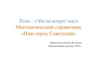 Проект по математике Числа вокруг нас